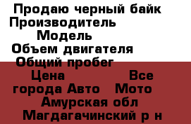 Продаю черный байк › Производитель ­ Honda Shadow › Модель ­ VT 750 aero › Объем двигателя ­ 750 › Общий пробег ­ 15 000 › Цена ­ 318 000 - Все города Авто » Мото   . Амурская обл.,Магдагачинский р-н